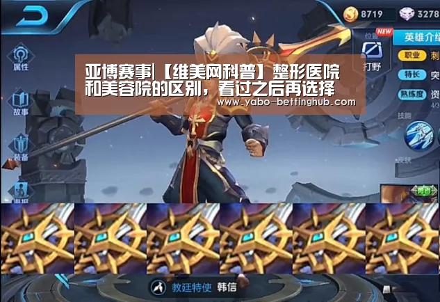 亚博赛事|【维美网科普】整形医院和美容院的区别,看过之后再选择(图3) 亚博比分