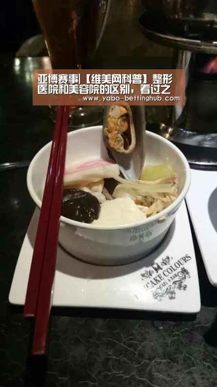 亚博赛事|【维美网科普】整形医院和美容院的区别,看过之后再选择(图2) 亚博赛程