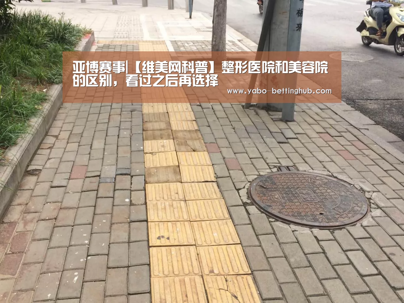 亚博赛事|【维美网科普】整形医院和美容院的区别,看过之后再选择(图4) 亚博赛事