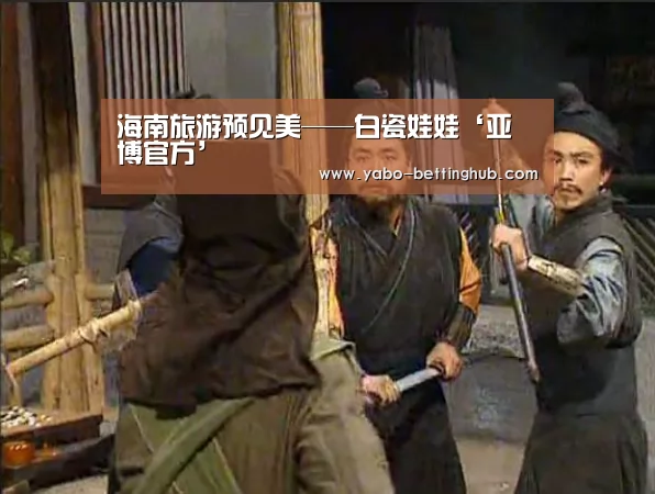 海南旅游预见美——白瓷娃娃‘亚博官方’(图1) 亚博赛事