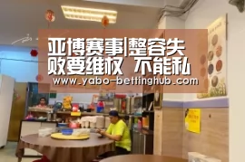 亚博赛程