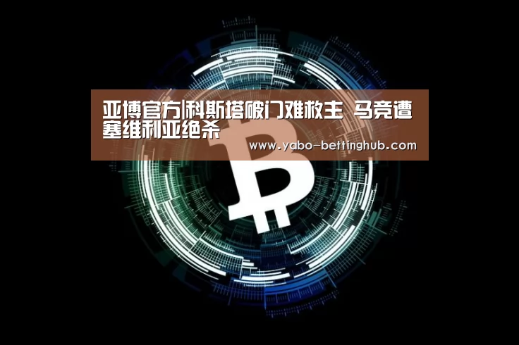 亚博比分