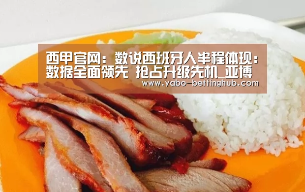 西甲官网:数说西班牙人半程体现:数据全面领先 抢占升级先机_亚博官方(图1) 亚博官方