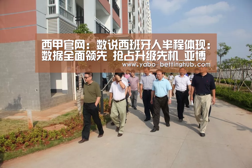 西甲官网:数说西班牙人半程体现:数据全面领先 抢占升级先机_亚博官方(图2) 亚博赛事