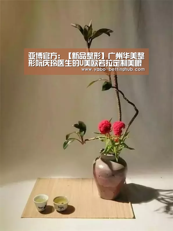 亚博官方:【新品整形】广州华美整形阮庆玲医生的U美欧若拉定制美眼术(图1) 亚博比分