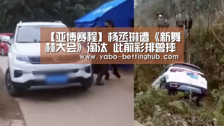 【亚博赛程】杨丞琳遭《新舞林大会》淘汰 此前彩排曾摔倒受伤(图3) 亚博比分