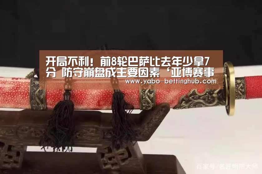 开局不利!前8轮巴萨比去年少拿7分 防守崩盘成主要因素‘亚博赛事’(图1) 亚博比分