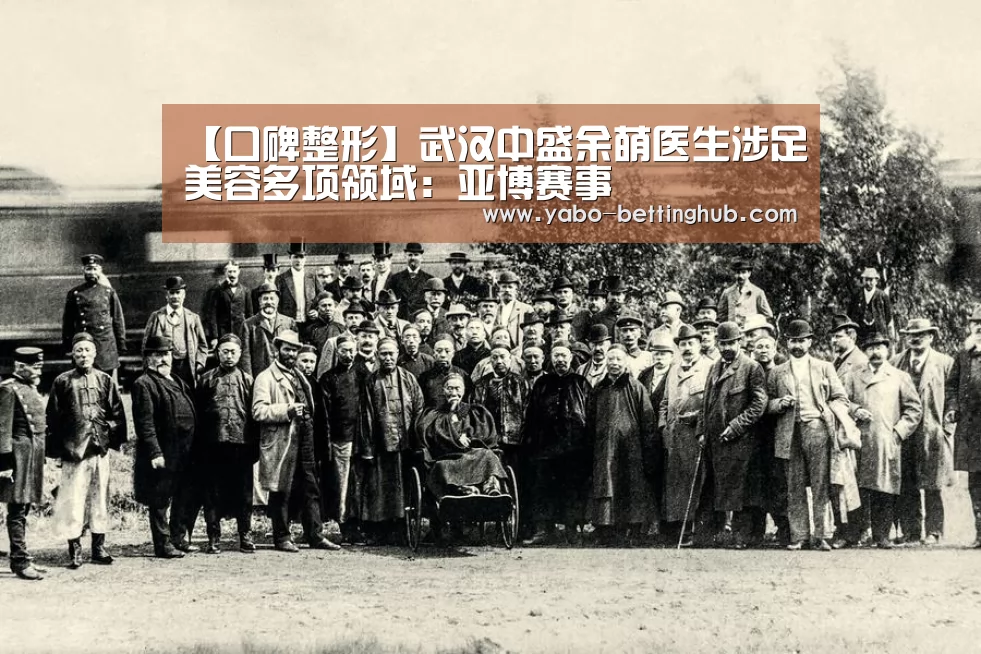 【口碑整形】武汉中盛余萌医生涉足美容多项领域:亚博赛事(图2) 亚博赛程