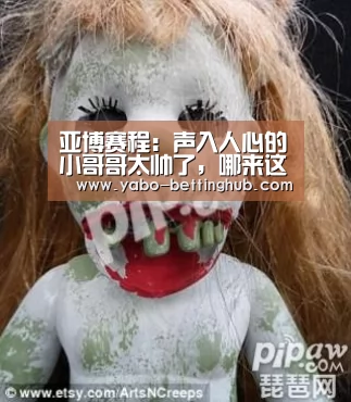 亚博赛程:声入人心的小哥哥太帅了,哪来这么多“神仙”下凡啊(图3) 亚博官方