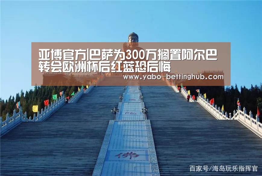 亚博官方|巴萨为300万搁置阿尔巴转会欧洲杯后红蓝恐后悔(图1) 亚博官方