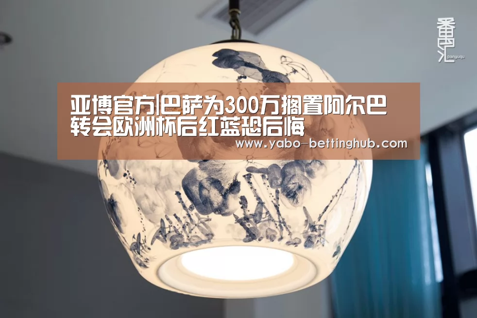 亚博官方|巴萨为300万搁置阿尔巴转会欧洲杯后红蓝恐后悔(图3) 亚博赛程