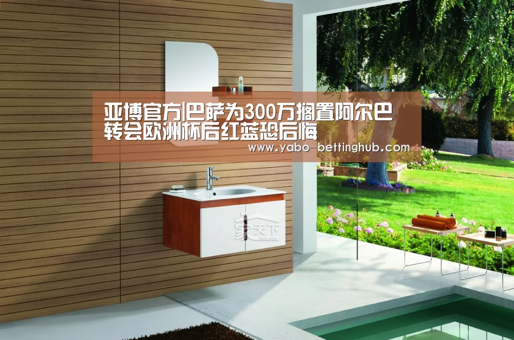 亚博官方|巴萨为300万搁置阿尔巴转会欧洲杯后红蓝恐后悔(图4) 亚博赛事