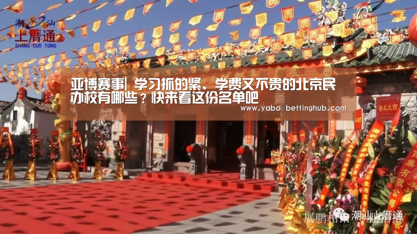 亚博赛事|
学习抓的紧、学费又不贵的北京民办校有哪些?快来看这份名单吧(图3) 亚博比分