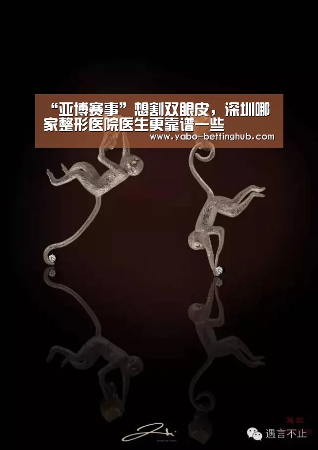 “亚博赛事”想割双眼皮,深圳哪家整形医院医生更靠谱一些(图2) 亚博比分