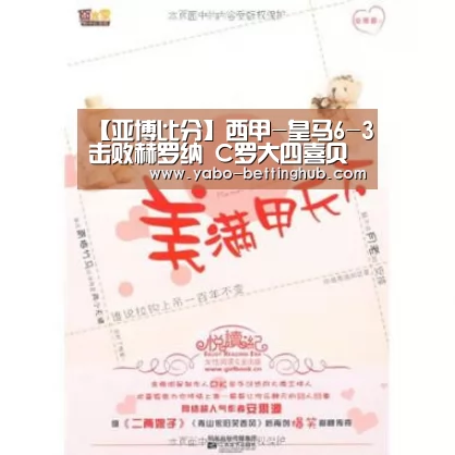 【亚博比分】西甲-皇马6-3击败赫罗纳 C罗大四喜贝尔破门(图1) 亚博比分