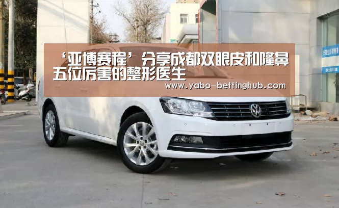 ‘亚博赛程’分享成都双眼皮和隆鼻五位厉害的整形医生(图1) 亚博官方