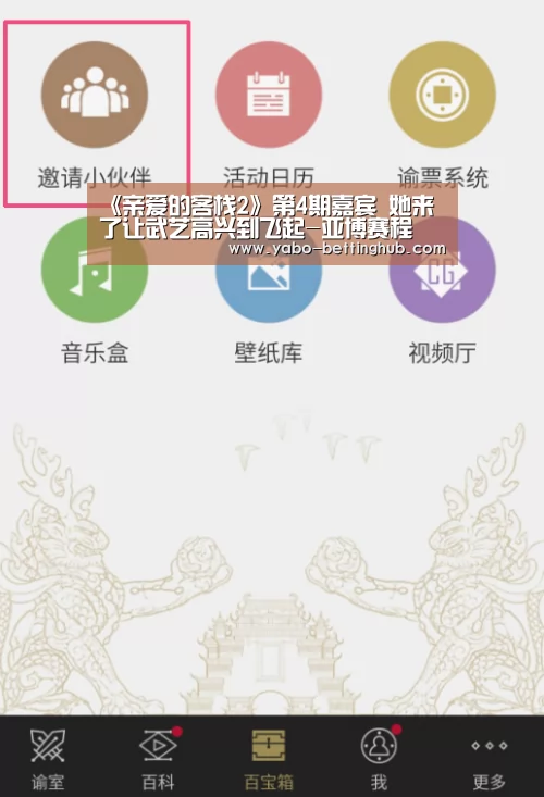 《亲爱的客栈2》第4期嘉宾 她来了让武艺高兴到飞起-亚博赛程(图1) 亚博比分