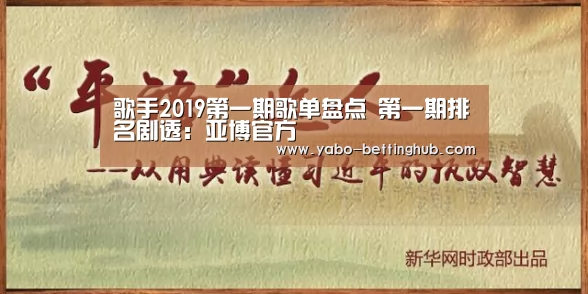 歌手2019第一期歌单盘点 第一期排名剧透:亚博官方(图1) 亚博赛事
