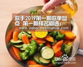 歌手2019第一期歌单盘点 第一期排名剧透:亚博官方(图3) 亚博比分