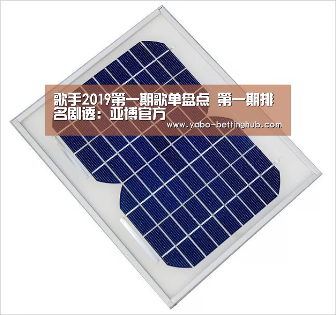 歌手2019第一期歌单盘点 第一期排名剧透:亚博官方(图4) 亚博赛程