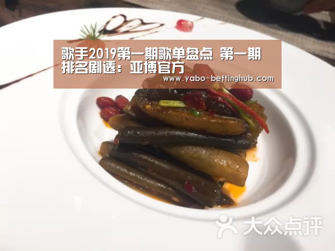 歌手2019第一期歌单盘点 第一期排名剧透:亚博官方(图2) 亚博赛事