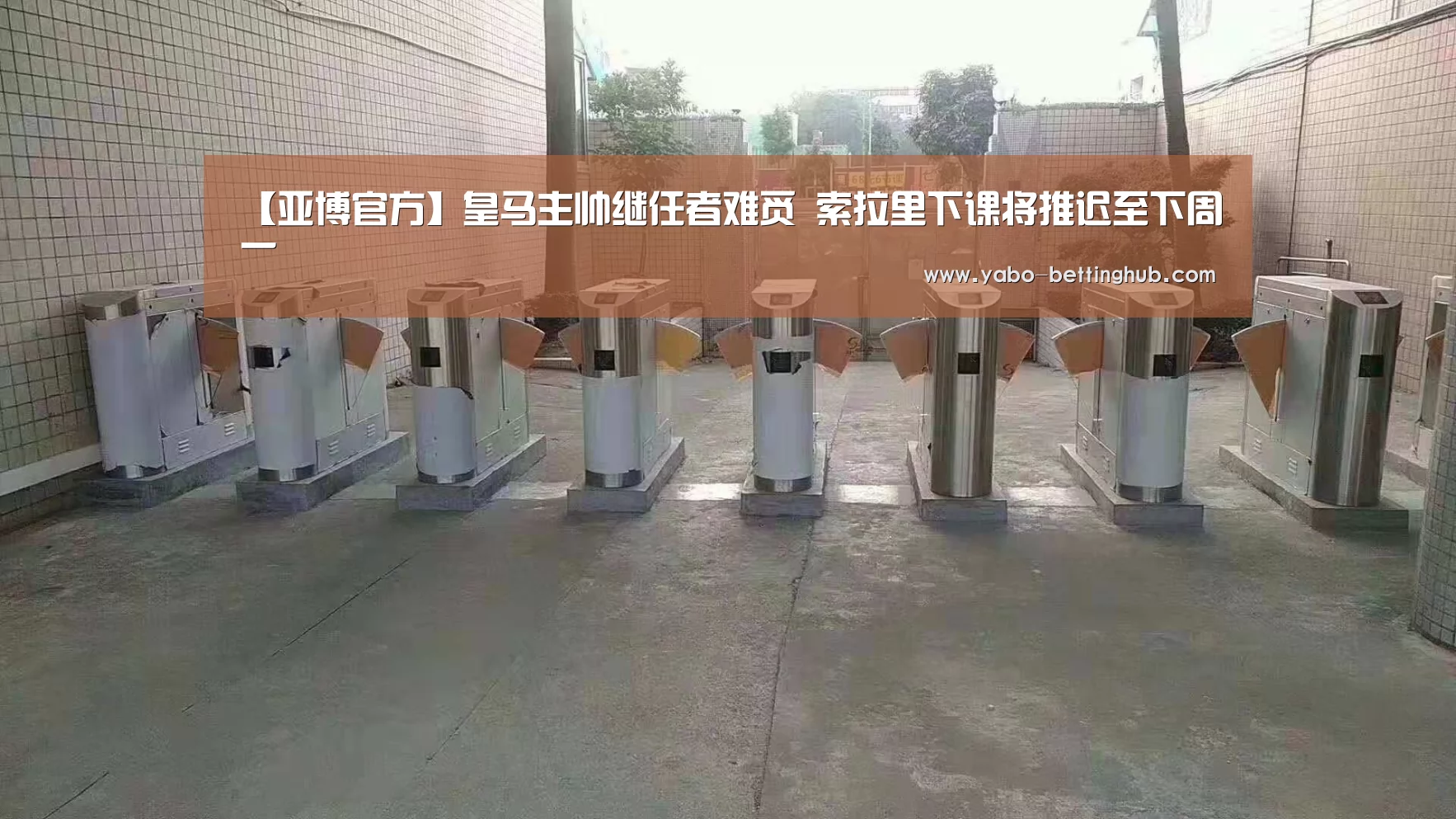 【亚博官方】皇马主帅继任者难觅 索拉里下课将推迟至下周一(图3) 亚博比分