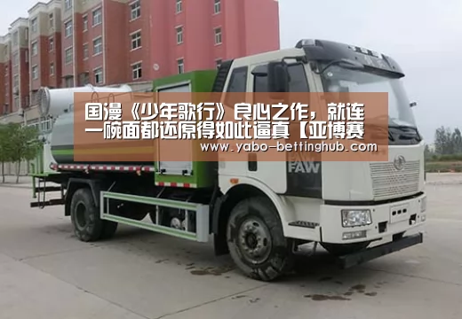 国漫《少年歌行》良心之作,就连一碗面都还原得如此逼真【亚博赛事】(图2) 亚博官方