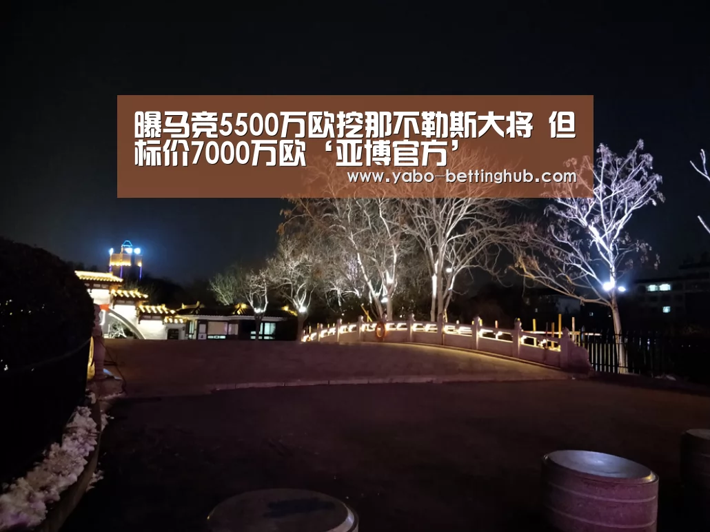 曝马竞5500万欧挖那不勒斯大将 但标价7000万欧‘亚博官方’(图1) 亚博官方