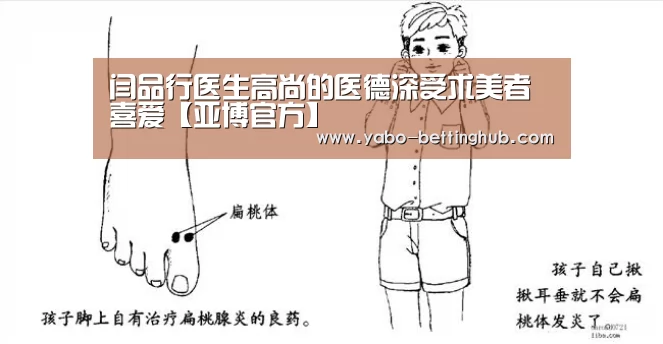 闫品行医生高尚的医德深受求美者喜爱【亚博官方】(图3) 亚博赛事