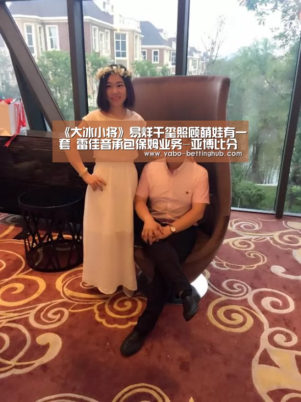 《大冰小将》易烊千玺照顾萌娃有一套 雷佳音承包保姆业务-亚博比分(图4) 亚博官方
