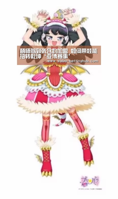 萌师驾到张含韵加盟 如何带娃能扭转乾坤‘亚博赛事’(图1) 亚博比分