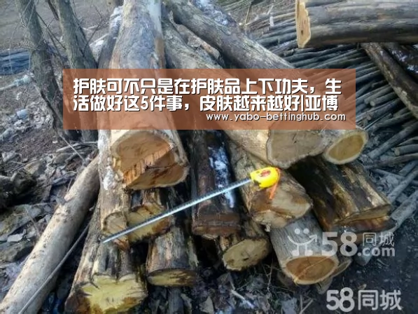 护肤可不只是在护肤品上下功夫,生活做好这5件事,皮肤越来越好|亚博赛程(图2) 亚博比分