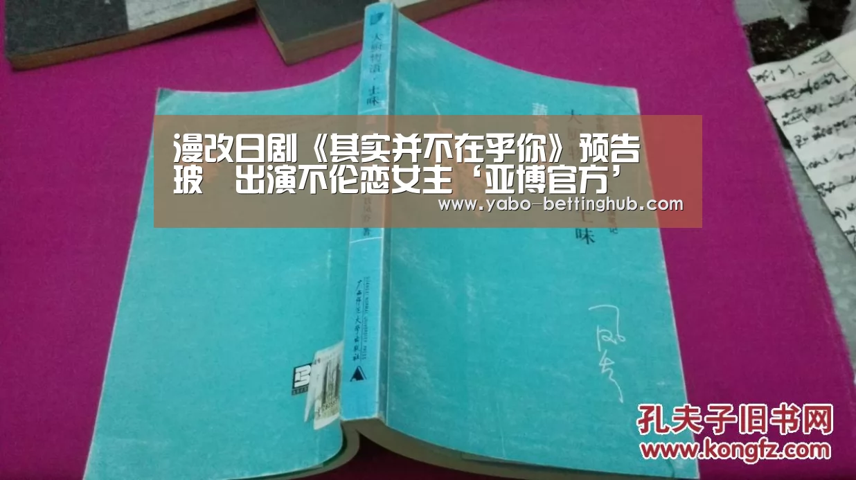 漫改日剧《其实并不在乎你》预告 玻瑠出演不伦恋女主‘亚博官方’(图1) 亚博官方