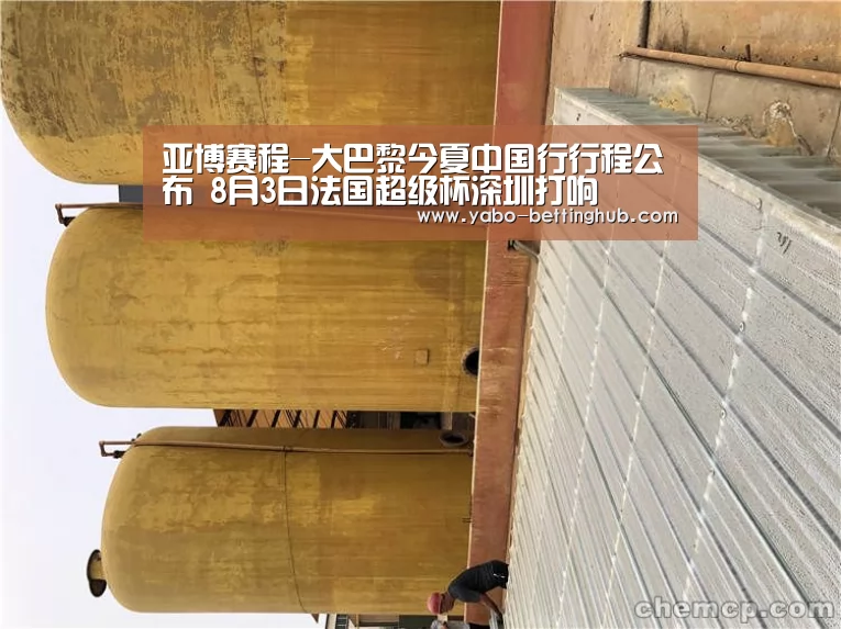 亚博赛程-大巴黎今夏中国行行程公布 8月3日法国超级杯深圳打响(图1) 亚博赛程