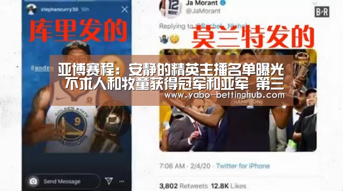 亚博赛程:安静的精英主播名单曝光 不求人和牧童获得冠军和亚军 第三名迅速获得势头(图2) 亚博官方