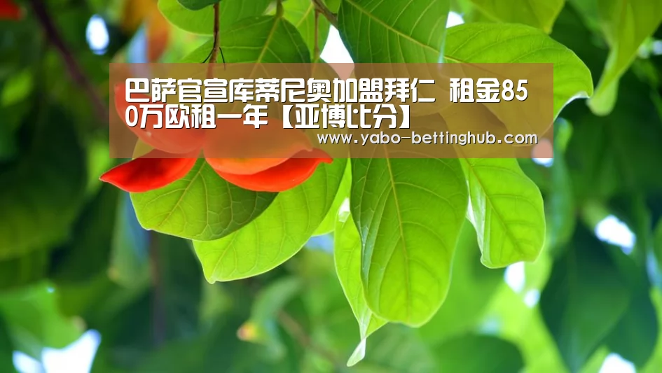 巴萨官宣库蒂尼奥加盟拜仁 租金850万欧租一年【亚博比分】(图1) 亚博比分