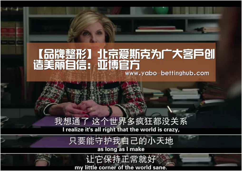 【品牌整形】北京爱斯克为广大客户创造美丽自信:亚博官方(图3) 亚博比分