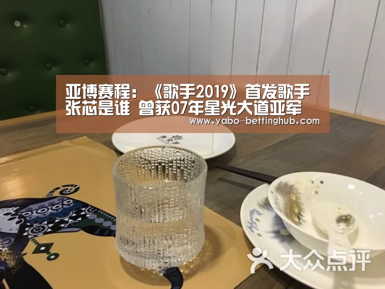 亚博赛程:《歌手2019》首发歌手张芯是谁 曾获07年星光大道亚军(图1) 亚博官方