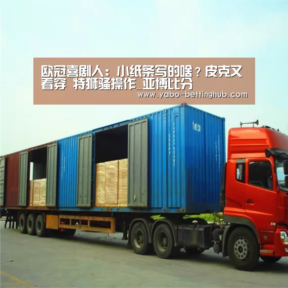 欧冠喜剧人:小纸条写的啥?皮克又看穿 特狮骚操作_亚博比分(图1) 亚博官方