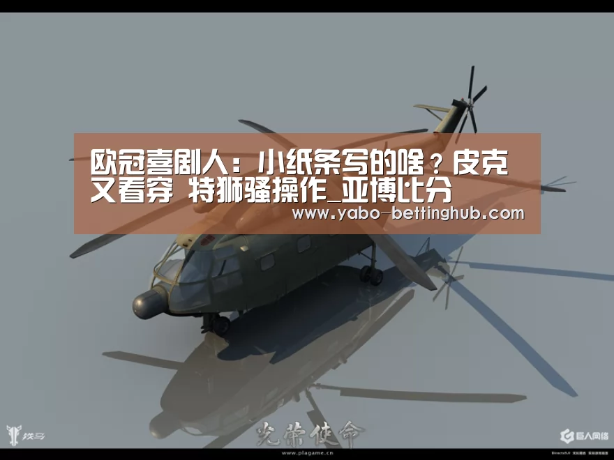 欧冠喜剧人:小纸条写的啥?皮克又看穿 特狮骚操作_亚博比分(图2) 亚博赛程