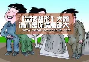 【品牌整形】大同清木是环境高端大气的医院-亚博官方(图3) 亚博赛事