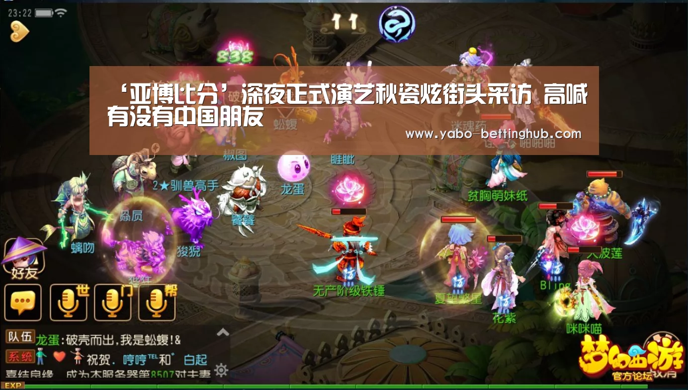 ‘亚博比分’深夜正式演艺秋瓷炫街头采访 高喊有没有中国朋友(图1) 亚博比分