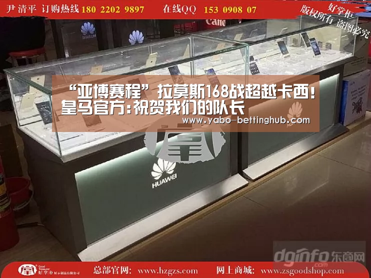 “亚博赛程”拉莫斯168战超越卡西!皇马官方:祝贺我们的队长(图3) 亚博官方