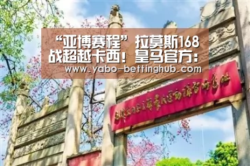 “亚博赛程”拉莫斯168战超越卡西!皇马官方:祝贺我们的队长(图2) 亚博赛程