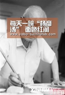 每天一碗“杨彦汤” 面色红润有光泽 比敷面膜更有用‘亚博官方’(图1) 亚博赛事
